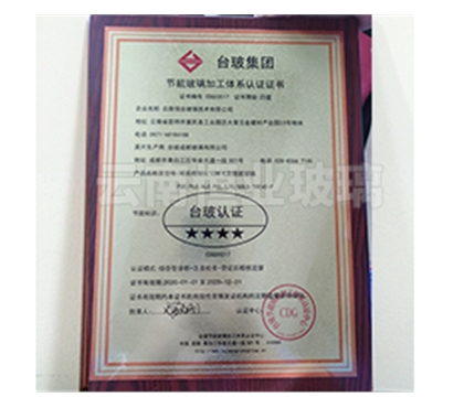 節(jié)能玻璃加工體系認(rèn)證證書(shū)